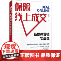 保险线上成交 新媒体营销实战课 勾俊伟 编 广告营销经管、励志 正版图书籍 人民邮电出版社