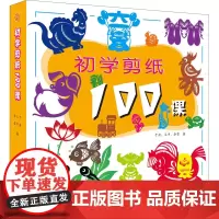 初学剪纸100课 于岩,王巾,李雪 著 工艺美术(新)艺术 正版图书籍 福建美术出版社