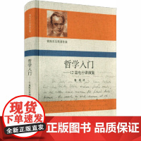 哲学入门——12篇电台讲演集 (德)卡尔·雅斯贝尔斯 著 鲁路 译 哲学知识读物社科 正版图书籍 华东师范大学出版社