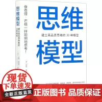 思维模型 建立高品质思维的30种模型 (美)彼得·霍林斯 著 池明烨 译 自我实现社科 正版图书籍 中国青年出版社
