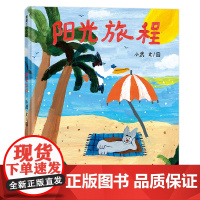 阳光旅程——精装 4岁以上 童趣友情友谊 成长梦想 理想实现 童年美好 幼儿园读物 睡前故事 蒲蒲兰绘本馆店