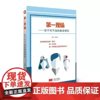 第一现场:你不可不知的救命常识
