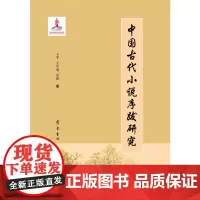 中国古代小说序跋研究