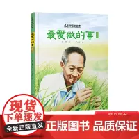 最爱做的事袁隆平精装绘本图画书科学家的故事杂交水稻之父袁隆平的成长故事适合3岁以上中少社正版童书