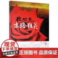 狄仁杰之末路狂花 翟之悦 著 中国科幻,侦探小说 文学 安徽文艺出版社 书籍排行 店正版