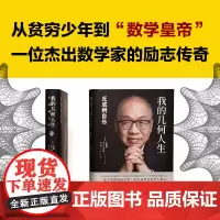 [正版]我的几何人生 丘成桐自传 菲尔兹奖得主丘成桐亲述自传 数学皇帝的传奇励志人生 数学家名人自传人物传记书籍书