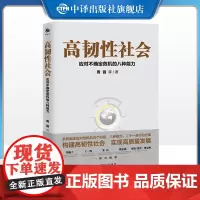 [正版] 高韧性社会 应对不确定危机的八种能力 应对危机经济管理书籍 中译出版社