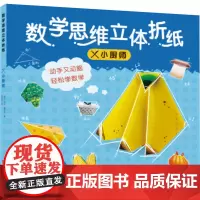 数学思维立体折纸 小厨师 (瑞士)丽塔·福尔克 著 尉祎昕 译 科普百科少儿 正版图书籍 时代华文书局