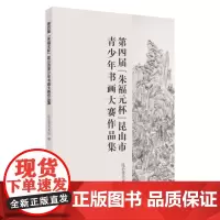 第四届“朱福元杯”昆山市青少年书画大赛作品集 9787567233911