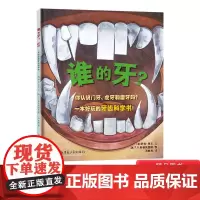 谁的牙精装绘本图画书搞笑的科普图画书在和动物朋友牙齿的对比中认识我们的牙齿爱护我们的牙齿适合3所以以上新疆青少年正版童书