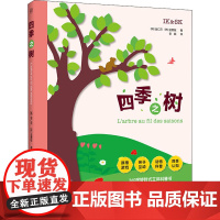 四季之树 (韩)金仁京,(韩)金善敬 著 李颖 译 科普百科少儿 正版图书籍 北京联合出版公司