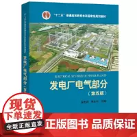[正版书籍]“十二五”普通高等教育本科规划教材 发电厂电气部分(第五版)