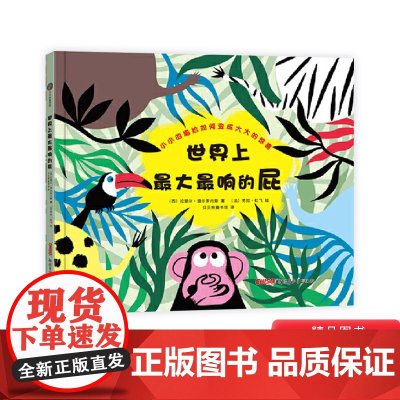 世界上最大最响的屁精装绘本图画书森林动物大集合让孩子在快乐里学会思考适合3岁以上新疆青少年正版童书