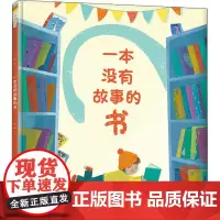 一本没有故事的书 (英)卡罗莱娜·拉贝 著 王志庚 译 绘本/图画书/少儿动漫书少儿 正版图书籍 河北教育出版社