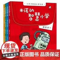米诺的智慧小学(全4册)小倩著 海豚出版社 读故事了解科技发现智慧生活激发孩子的好奇心培养孩子幽默感想象力 正版预售