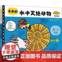 奇异的水中灭绝动物 (日)秦好史郎 著 光明 译 绘本/图画书/少儿动漫书少儿 正版图书籍 河北教育出版社