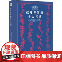 改变世界的十大名酒 (英)瑟奇·林奇 著 史瑶瑶 译 (英)汤姆·玛利尼阿克 绘 菜谱生活 正版图书籍 中国摄影出版社