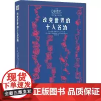 改变世界的十大名酒 (英)瑟奇·林奇 著 史瑶瑶 译 (英)汤姆·玛利尼阿克 绘 菜谱生活 正版图书籍 中国摄影出版社
