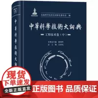中华科学技术大词典.工程技术卷.中 商务印书馆
