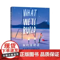我们来建造规划我们共同的未来 奥利弗绘本系列作品精装3-6岁宝宝孩子儿童图画故事启蒙认知科普我们在这里姐妹篇诗歌书籍接力