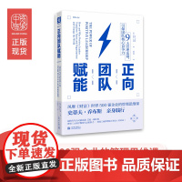 中资海派 正向团队赋能 9大管理法则引爆团队核心竞争力管理学企业管理人员规划招聘正能量团队赋能