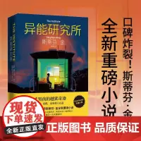 异能研究所 (美)斯蒂芬·金 著 姚向辉 译 外国小说文学 正版图书籍 湖南文艺出版社
