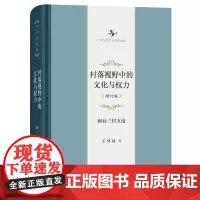 村落视野中的文化与权力:闽台三村五论 中华当代学术著作辑要 王铭铭 商务印书馆