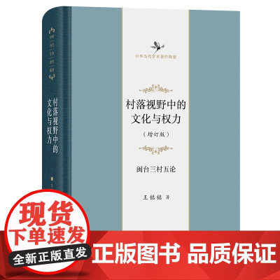 村落视野中的文化与权力:闽台三村五论 中华当代学术著作辑要 王铭铭 商务印书馆