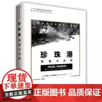 《珍珠港:预警与决策》全面研究情报失误导致被突袭的著作,具有极高学术研究价值,情报学经典之作。