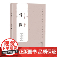 骨肉中篇小说掌柜2021年百花文艺出版社口袋随身书