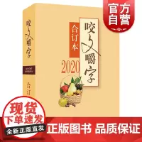 2020年咬文嚼字合订本 汉语规范文字智慧语法分析知识实用文字生动汉字类工具图书籍 上海文艺出版社世纪出版