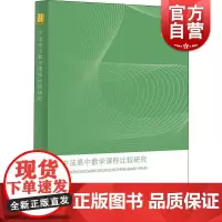 中法高中数学课程比较研究