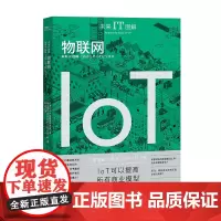 [优惠]未来IT图解:物联网 日本loT产业技术研究会 株式会社Delivery Consulting 著 中国