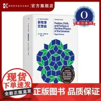 新物理狂想曲 (英)罗杰·彭罗斯 著 李泳 译 地震专业科技 正版图书籍 湖南科学技术出版社 第*推动丛书
