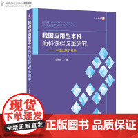 [正版]我国应用型本科商科课程改革研究 ——中德比较的视角 刘丽建 著 教育理论类书籍