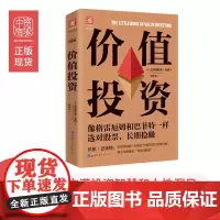 中资海派 价值投资 像格雷厄姆和巴菲特一样选对股票,长期稳赚投资经典证券分析聪明的投资者实战篇投资股票基金书