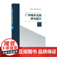 广西城乡发展研究报告 2019-2020 华蓝设计(集团)有限公司 编 建筑/水利(新)专业科技 正版图书籍 中国建筑工