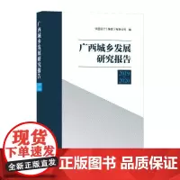 广西城乡发展研究报告 2019-2020 华蓝设计(集团)有限公司 编 建筑/水利(新)专业科技 正版图书籍 中国建筑工