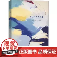 书写真实的奇迹 葡萄牙语文学漫谈 闵雪飞 等 著 文学理论/文学评论与研究文学 正版图书籍 商务印书馆