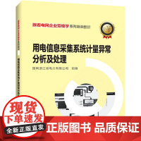 用电信息采集系统计量异常分析及处理 国网浙江省电力有限公司 编 电工技术/家电维修专业科技 正版图书籍