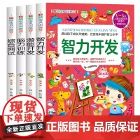 4册儿童全脑潜能开发3-8岁 思维游戏脑力训练智力开发 左右脑全脑训练早教书小学生幼儿园教材用书专注力观察力记忆力训练图