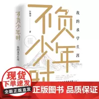 不负少年时:我的求学生涯 许渊冲诗译诗经 楚辞唐诗宋词元曲 译界泰斗 回忆少时读书 青年求学联大往事 译坛逐梦百花文艺店