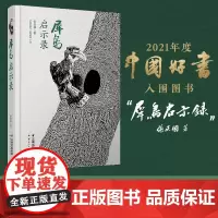 犀鸟启示录 张庆国 著 云南人民出版社