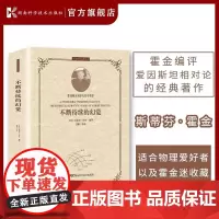 科学经典品读丛书:不断持续的幻觉 霍金 爱因斯坦 相对论 霍金的预言50年后的地球