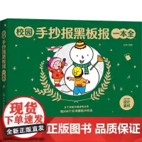 校园手抄报黑板报一本全 王雯 编 绘本/图画书/少儿动漫书艺术 正版图书籍 化学工业出版社