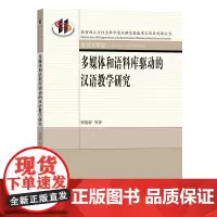多媒体和语料库驱动的汉语教学研究 郑艳群等著 商务印书馆