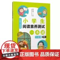 仅限[店]小学生阅读素养测试一本通(分册升级版) 三年级B版 下学期 陈宝铝