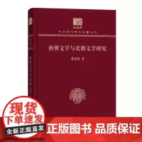 南朝文学与北朝文学研究 中华现代学术名著丛书(120年纪念版) 曹道衡 商务印书馆