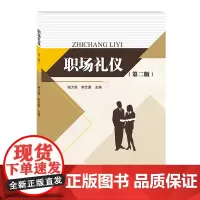 职场礼仪第二版 谢力维西南财经大学出版社正版自营9787550446915