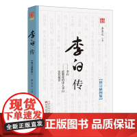 李白传 李白 杜甫 唐诗 安史之乱 传记 李长之 清华三剑客 唐玄宗 杨贵妃 百花文艺出版社店